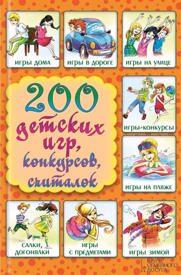 200 детских игр