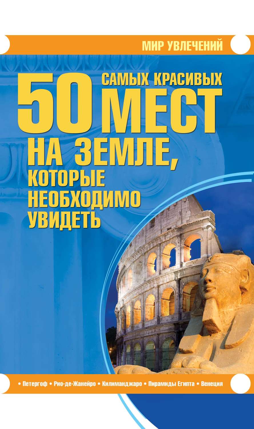 Книга 50 самых. Книга про Шереметьево.