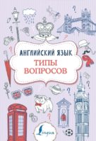 Английский язык. Типы вопросов