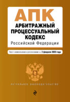 Арбитражный процессуальный кодекс Российской Федерации. Текст с изменениями и дополнениями на 2 февраля 2020 года