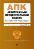 Арбитражный процессуальный кодекс Российской Федерации. Текст с изменениями и дополнениями на 2 февраля 2020 года