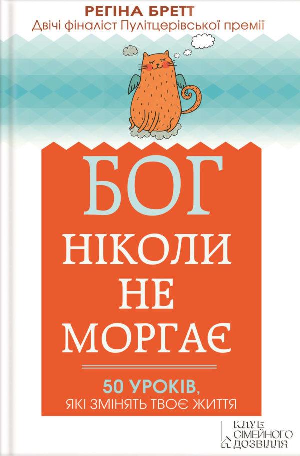 Бог ніколи не моргає. 50 уроків