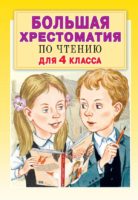 Большая хрестоматия для 4 класса