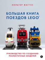 Большая книга поездов LEGO. Руководство по созданию реалистичных моделей