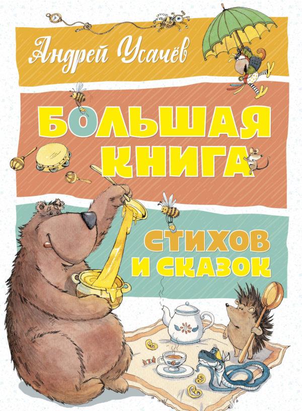 Большая книга стихов и сказок