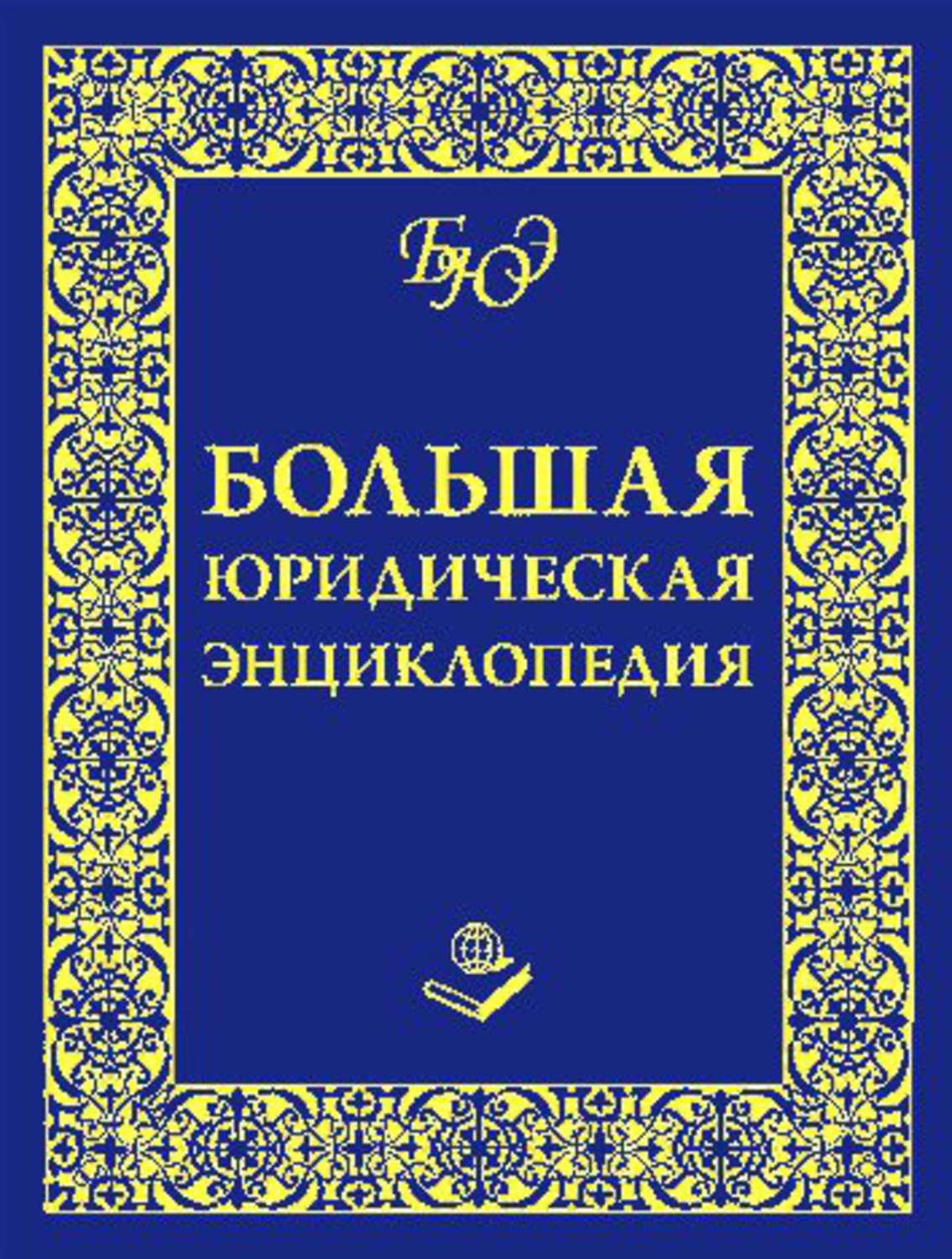 Энциклопедия. Юридическая энциклопедия. Большая юридическая энциклопедия. Юридическая энциклопедия книга. Энциклопедию юриспруденции.