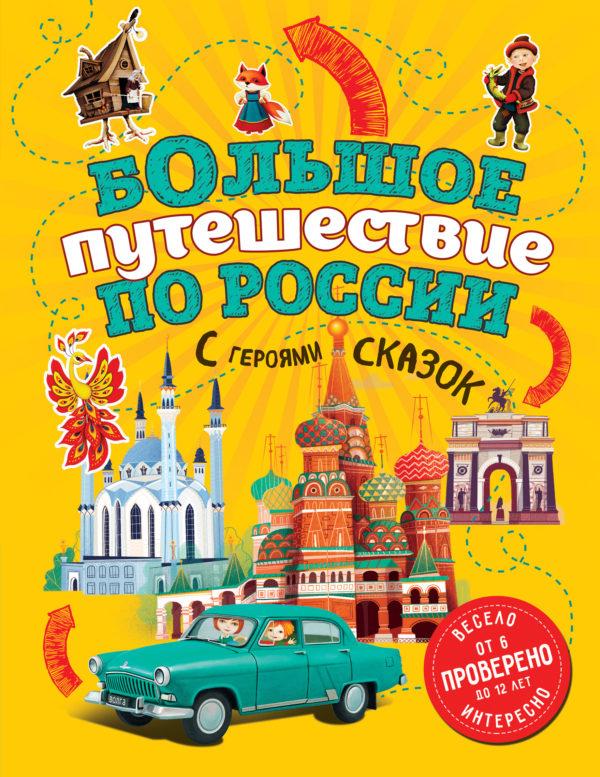 Большое путешествие по России с героями сказок