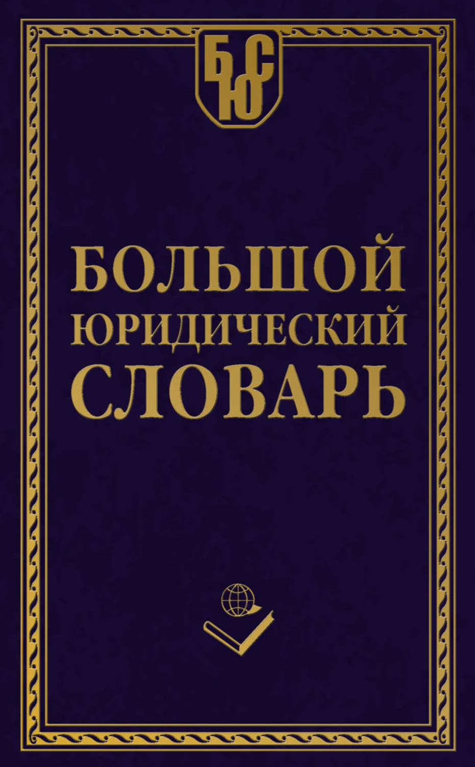 Словарь профессиональных терминов