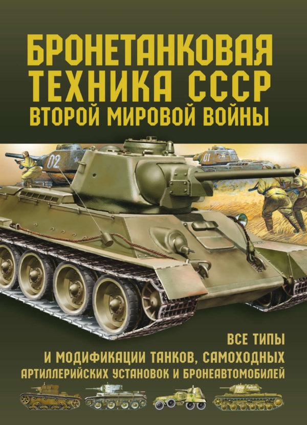 Бронетанковая техника СССР Второй мировой войны