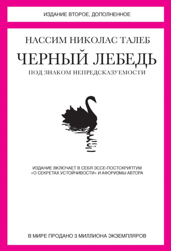 Черный лебедь. Под знаком непредсказуемости. Издание второе