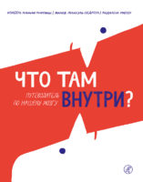 Что там внутри? Путеводитель по нашему мозгу