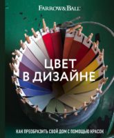 Цвет в дизайне. Как преобразить свой дом с помощью красок