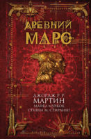 Древний Марс (сборник)