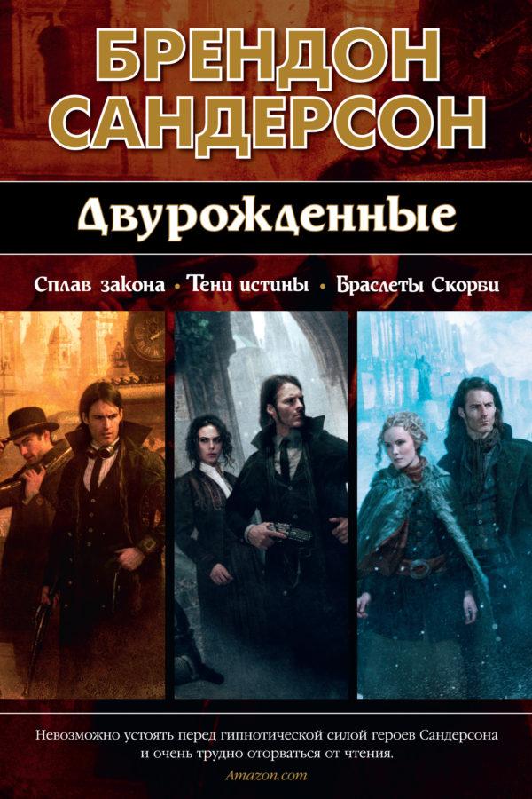 Двурожденные: Сплав закона. Тени истины. Браслеты Скорби