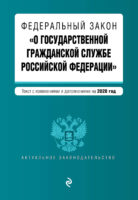 Федеральный закон «О государственной гражданской службе Российской Федерации». Текст с изменениями и дополнениями на 2020 год