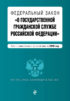 Федеральный закон «О государственной гражданской службе Российской Федерации». Текст с изменениями и дополнениями на 2020 год