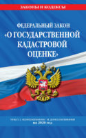 Федеральный закон «О государственной кадастровой оценке». Текст с изменениями и дополнениями на 2020 год