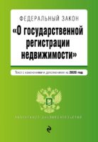 Федеральный закон «О государственной регистрации недвижимости». Текст с изменениями и дополнениями на 2020 год