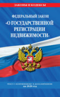 Федеральный закон «О государственной регистрации недвижимости». Текст с изменениями и дополнениями на 2020 год