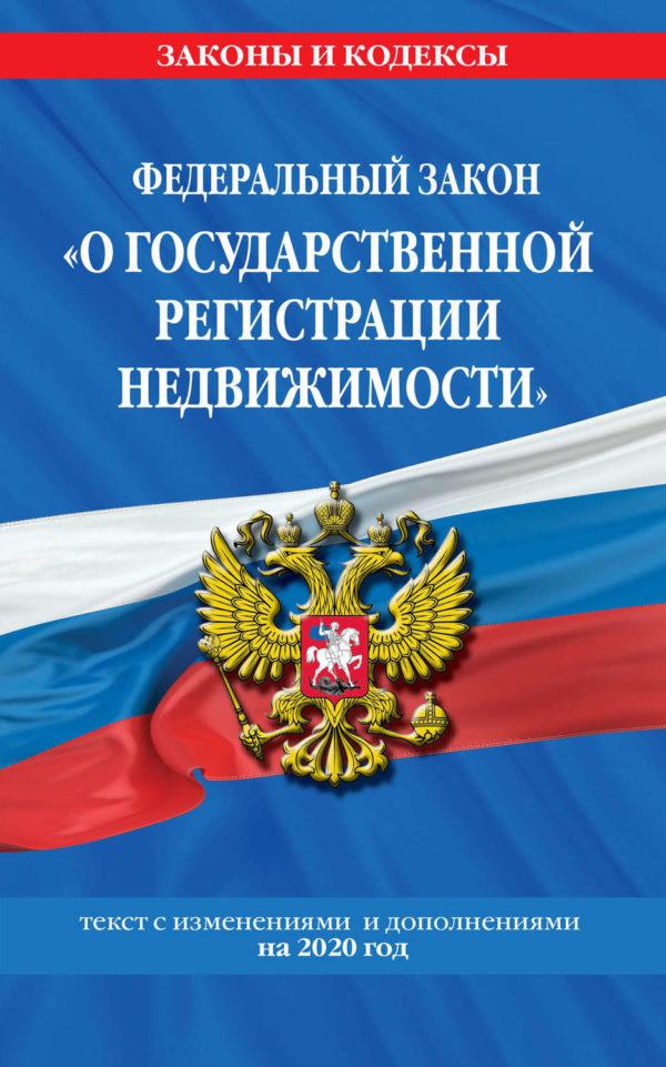 Федеральный закон «О государственной регистрации недвижимости». Текст с изменениями и дополнениями на 2020 год