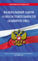 Федеральный закон «О несостоятельности (банкротстве)». Текст с изменениями и дополнениями на 2020 год