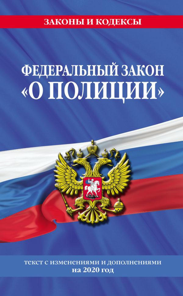 Федеральный закон «О полиции». Текст с изменениями и дополнениями на 2020 год