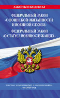 Федеральный закон «О воинской обязанности и военной службе». Федеральный закон «О статусе военнослужащих». Тексты с изменениями и дополнениями на 2020 год