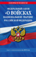 Федеральный закон «О войсках национальной гвардии Российской Федерации». Текст с изменениями на 2020 год