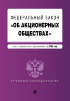 Федеральный закон «Об акционерных обществах». Текст с изменениями и дополнениями на 2020 год