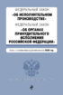 Федеральный закон «Об исполнительном производстве». Федеральный закон «Об органах принудительного исполнения Российской Федерации». Тексты с изменениями и дополнениями на 2020 год