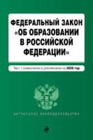 Федеральный закон «Об образовании в Российской Федерации». Текст с изменениями и дополнениями на 2020 год