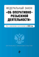 Федеральный закон «Об оперативно-розыскной деятельности». Текст с изменениями и дополнениями на 2020 год