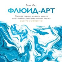 Флюид—арт. Простая техника жидкого акрила для создания завораживающих картин