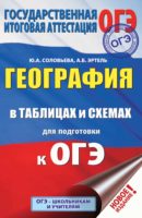 География в таблицах и схемах для подготовки к ОГЭ. 5-9 классы