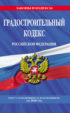 Градостроительный кодекс Российской Федерации. Текст с изменениями и дополнениями на 2020 год