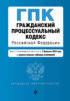 Гражданский процессуальный кодекс Российской Федерации. Текст с изменениями и дополнениями на 2 февраля 2020 года. Сравнительная таблица изменений