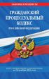 Гражданский процессуальный кодекс Российской Федерации. Текст с изменениями и дополнениями на 2 февраля 2020 года