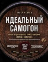 Идеальный самогон. Секреты домашнего приготовления крепких напитков: коньяк