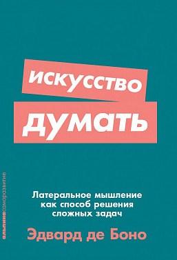 Искусство думать: Латеральное мышление как способ решения сложных задач