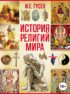 История религий мира