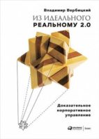 Из идеального реальному-2.0: Доказательное корпоративное управление