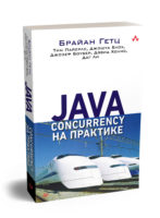 Java Concurrency на практике