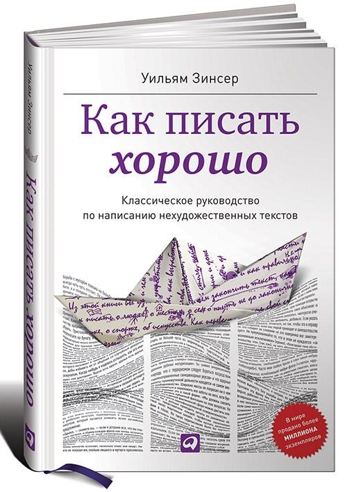 Как писать хорошо: Классическое руководство по созданию нехудожественных текстов