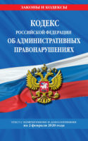 Кодекс Российской Федерации об административных правонарушениях. Текст с изменениями и дополнениями на 2 февраля 2020 года