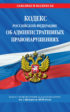 Кодекс Российской Федерации об административных правонарушениях. Текст с изменениями и дополнениями на 2 февраля 2020 года