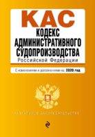 Кодекс административного судопроизводства РФ. Текст с изменениями и дополнениями на 2020 год