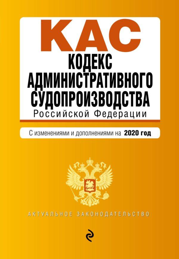 Кодекс административного судопроизводства РФ. Текст с изменениями и дополнениями на 2020 год