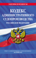 Кодекс административного судопроизводства Российской Федерации. Текст с изменениями и дополнениями на 2020 год