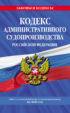 Кодекс административного судопроизводства Российской Федерации. Текст с изменениями и дополнениями на 2020 год