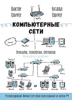 Компьютерные сети. Принципы